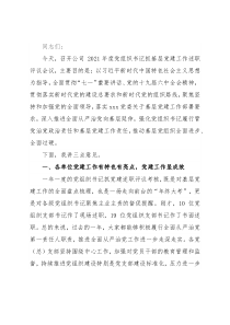 在公司2021年党组织书记抓基层党建工作述职评议会议上的讲话