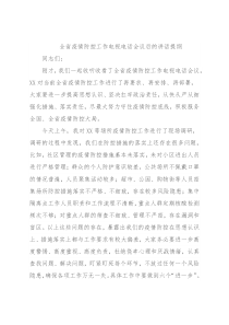 全省疫情防控工作电视电话会议后的讲话提纲