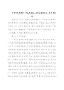 市领导专题党课：什么是政治、为什么要讲政治、怎样讲政治