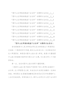 “困牛山红军集体跳崖千古壮举”专题研讨会发言汇编（9篇）