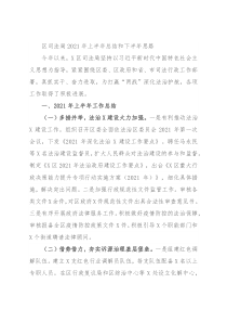 区司法局2021年上半年总结和下半年思路