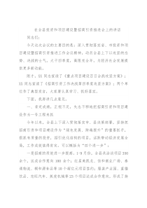 在全县投资和项目建设暨招商引资推进会上的讲话