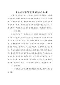 某市2022年反不正当竞争专项执法行动方案