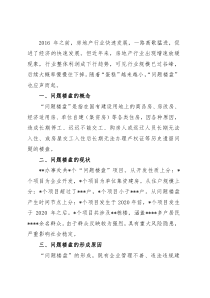 关于问题楼盘化解工作的调研报告