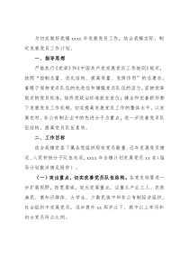 2022年发展党员工作计划（镇乡）