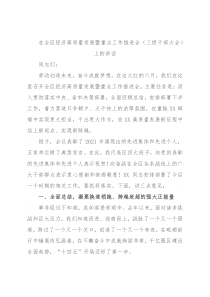在全区经济高质量发展暨重点工作推进会（三级干部大会）上的讲话