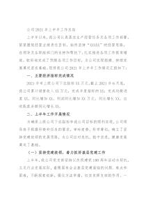 公司2021年上半年工作总结