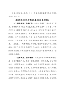 局党组织书记2021年抓基层党建工作述职报告