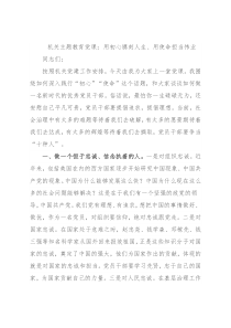 机关主题教育党课：用初心镌刻人生、用使命担当伟业