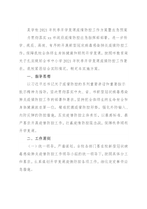 某学校2021年秋季开学复课疫情防控工作方案暨应急预案