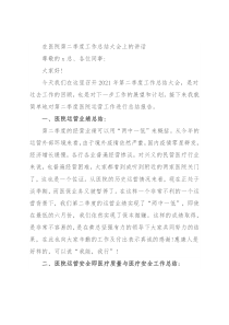 在医院第二季度工作总结大会上的讲话