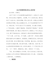 在公司经营形势分析会上的讲话