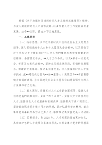 关于加强和改进人才工作的实施意见