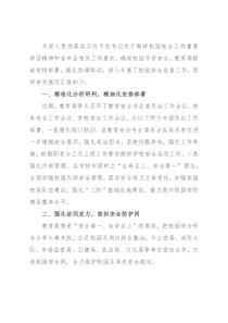 教育局关于开学初学校安全工作情况及下一步计划工作汇报