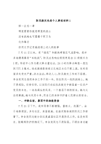 (5篇)防汛救灾先进个人事迹材料
