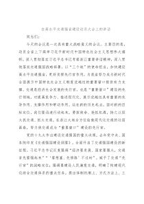 在高水平交通强省建设动员大会上的讲话