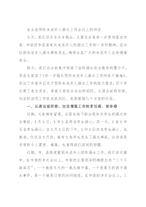 在全县预防未成年人溺水工作会议上的讲话