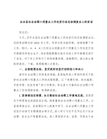 在全县社会治理六项重点工作攻坚行动总结调度会上的讲话