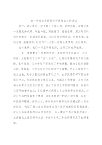 在一季度业务经营分析调度会上的讲话