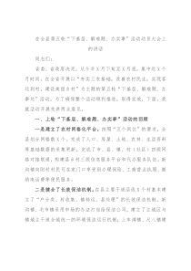 在全县第五轮“下基层、解难题、办实事”活动动员大会上的讲话
