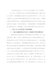 X县发改局2021年上半年工作总结暨下半年工作思路2