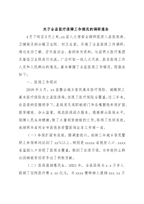 关于全县医疗保障工作情况的调研报告