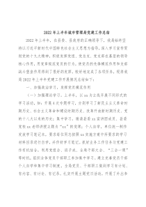 2022年上半年城市管理局党建工作总结