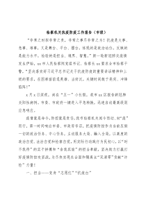 检察机关抗疫防疫工作报告（市级）