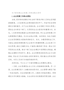 关于新时期企业党建工作的实践与思考