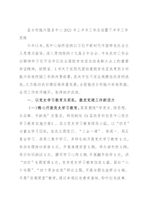 县乡村振兴服务中心2021年上半年工作总结暨下半年工作思路