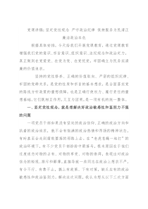 党课讲稿：坚定党性观念 严守政治纪律 保持服务为民清正廉洁政治本色