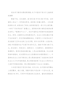 党史学习教育专题党课讲稿：关于中国共产党为什么能的深刻阐释