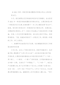 在2021年第一季度目标推进暨经济形势分析会上的讲话