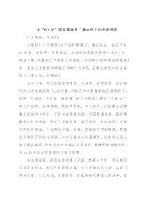 在“6·26”国际禁毒日广播电视上的书面讲话