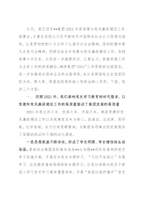 国企2022年度党建与党风廉政建设工作部署会讲话稿(1)