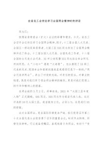 在省总工会传达学习全国两会精神时的讲话