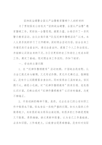 坚持政治建警全面从严治警教育整顿个人剖析材料