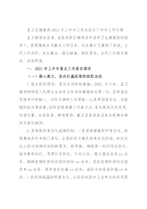 县卫生健康局2021年上半年工作总结及下半年工作打算