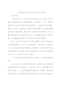 在职业教育与成人教育工作会上的讲话