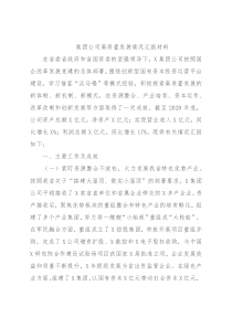 集团公司高质量发展情况汇报材料