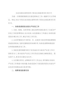 全县各级纪委领导班子落实纪委监督责任责任书
