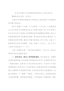在全市发展壮大村级集体经济推进会上的交流发言