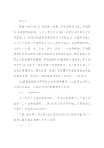 在2021年度区县党委书记及市直党（工）委书记抓基层党建述职评议考核会上的点评讲话