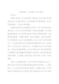 党课讲稿：三大规律与习近平思想