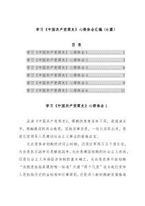 学习《中国共产党简史》心得体会汇编（6篇）