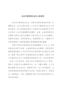 在全市宣传部长会议上的讲话