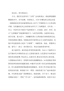 在全县纪念五四运动座谈会上的讲话