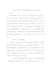 2020年财政工作总结暨廉政工作会议讲话提纲