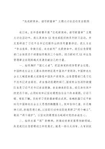 “抗起新使命，谱写新篇章”主题大讨论活动发言提纲