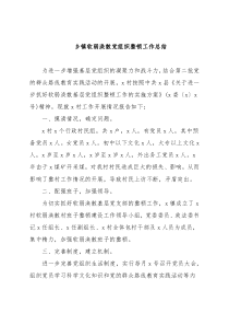 乡镇软弱涣散党组织整顿工作总结9